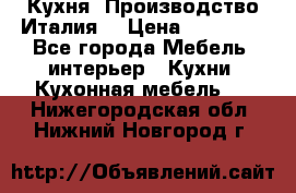 Кухня (Производство Италия) › Цена ­ 13 000 - Все города Мебель, интерьер » Кухни. Кухонная мебель   . Нижегородская обл.,Нижний Новгород г.